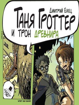 cover image of Таня Гроттер и трон Древнира
